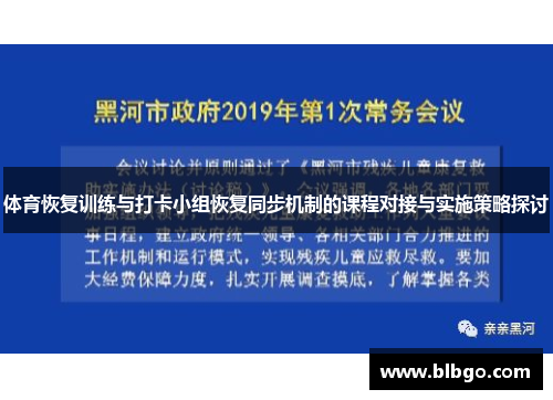 体育恢复训练与打卡小组恢复同步机制的课程对接与实施策略探讨