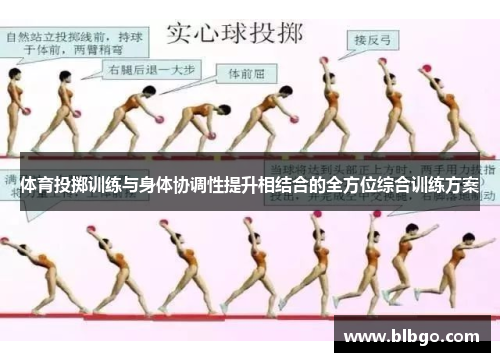 体育投掷训练与身体协调性提升相结合的全方位综合训练方案