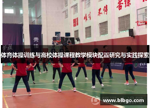 体育体操训练与高校体操课程教学模块配置研究与实践探索
