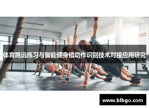 体育跳远练习与智能健身镜动作识别技术对接应用研究