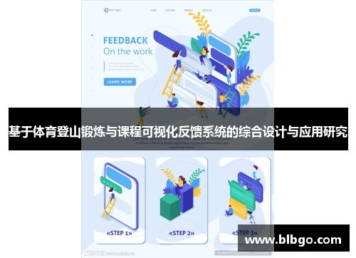 基于体育登山锻炼与课程可视化反馈系统的综合设计与应用研究